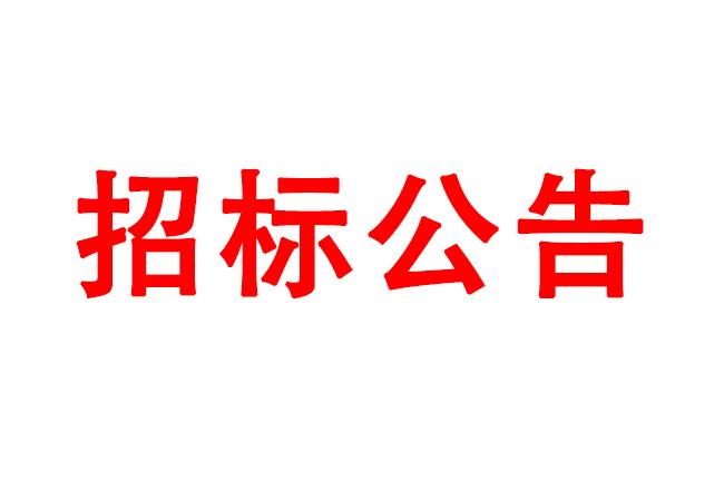 臥式動乎衡儀等設(shè)備招標(biāo)公告