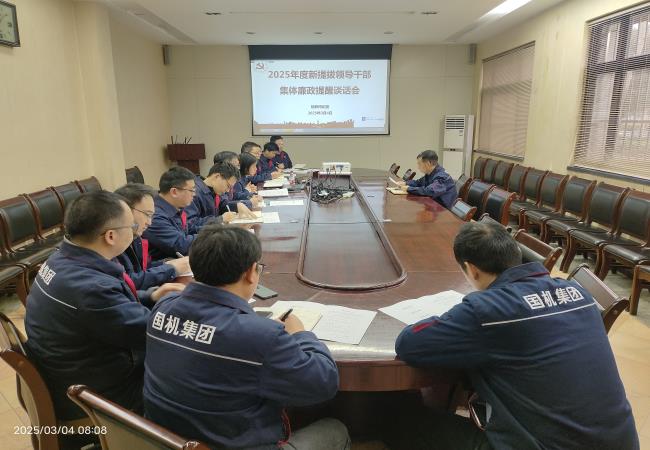 軸研所召開(kāi)2025年新提拔管理干部集體廉政提醒談話(huà)會(huì)