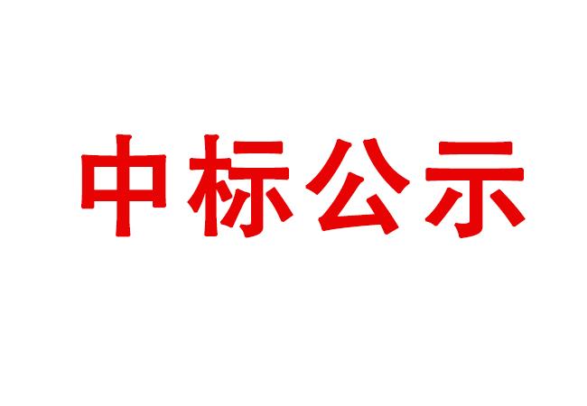 洛陽軸承研究所有限公司試驗軸系組件、左右機架采購項目中標候選人公示
