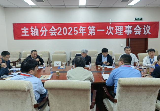 中國機床工具工業(yè)協會主軸分會?2025年第一次理事會議及技術交流大會成功召開