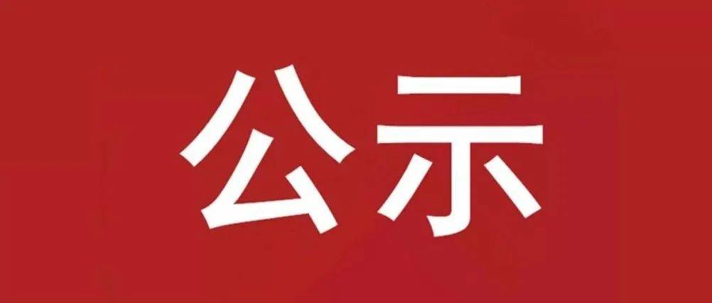 試驗(yàn)軸系組件、左右機(jī)架采購(gòu)項(xiàng)目 中標(biāo)候選人公示