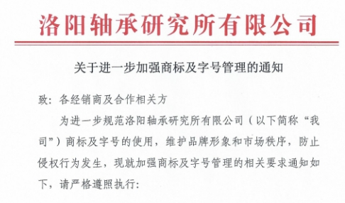 關(guān)于進一步加強商標(biāo)及字號管理的通知